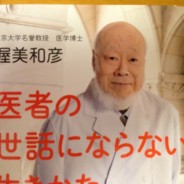 医者の世話にならない生きかた （渥美和彦先生）　【健康長寿オススメ良書】